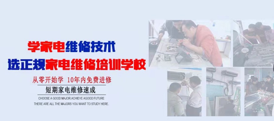 家電維修與安裝培訓(xùn) 開啟專業(yè)服務(wù)新篇章